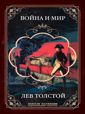 cover image of Война и мир. Подарочное издание с самым полным набором иллюстраций